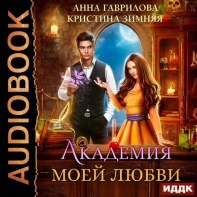 Академия моей любви - Анна Гаврилова, Кристина Зимняя - Слушать Любимую Книгу + Без Рекламы 📲 Slushat-Knigi.Com