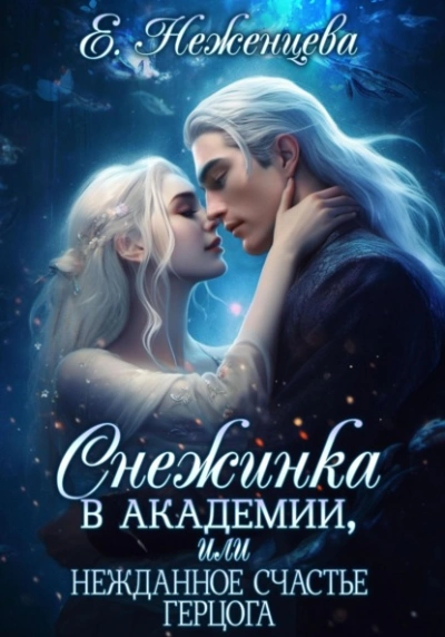 Снежинка в академии, или Нежданное счастье герцога - Екатерина Неженцева - Слушать Любимую Книгу + Без Рекламы 📲 Slushat-Knigi.Com