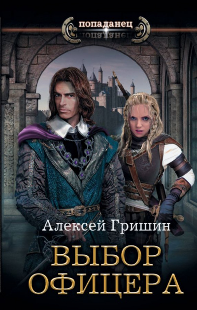Выбор офицера - Алексей Гришин - Слушать Любимую Книгу + Без Рекламы 📲 Slushat-Knigi.Com