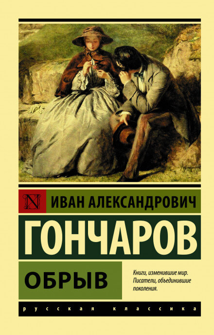 Обрыв - Иван Гончаров - Слушать Любимую Книгу + Без Рекламы 📲 Slushat-Knigi.Com