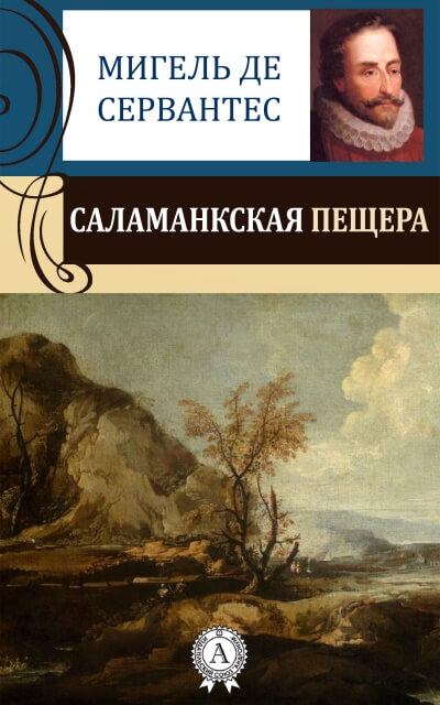 Саламанская пещера - Мигель Сервантес - Слушать Любимую Книгу + Без Рекламы 📲 Slushat-Knigi.Com