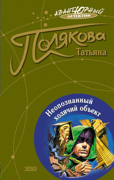 Неопознанный ходячий объект - Татьяна Полякова - Слушать Любимую Книгу + Без Рекламы 📲 Slushat-Knigi.Com