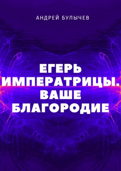 Ваше Благородие - Андрей Булычев - Слушать Любимую Книгу + Без Рекламы 📲 Slushat-Knigi.Com