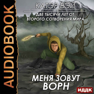 Меня зовут Ворн - Катэр Вэй - Слушать Любимую Книгу + Без Рекламы 📲 Slushat-Knigi.Com