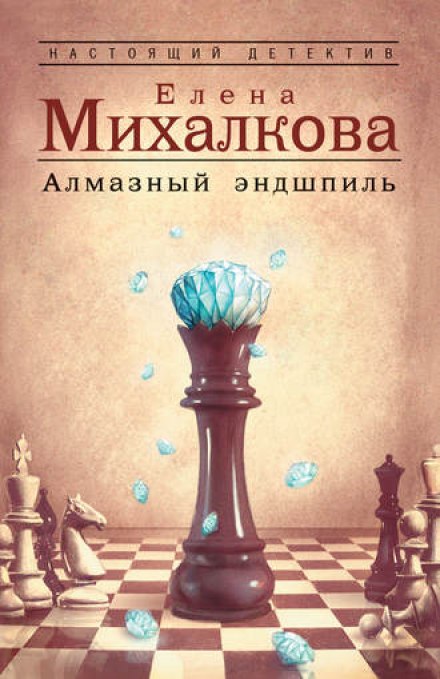 Алмазный эндшпиль - Елена Михалкова - Слушать Любимую Книгу + Без Рекламы 📲 Slushat-Knigi.Com