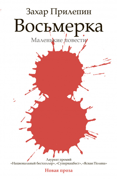 Восьмерка. Маленькие повести - Захар Прилепин - Слушать Любимую Книгу + Без Рекламы 📲 Slushat-Knigi.Com