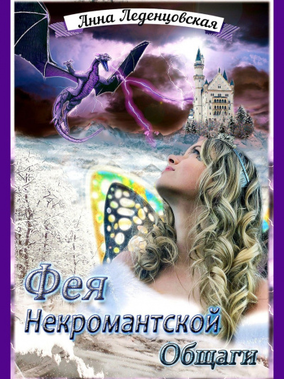 Фея некромантской общаги - Анна Леденцовская - Слушать Любимую Книгу + Без Рекламы 📲 Slushat-Knigi.Com