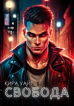 Свобода - Кира Уайт - Слушать Любимую Книгу + Без Рекламы 📲 Slushat-Knigi.Com