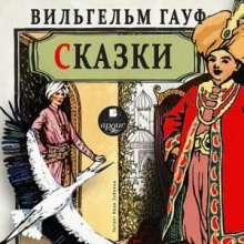 Сказки 2 - Вильгельм Гауф - Слушать Любимую Книгу + Без Рекламы 📲 Slushat-Knigi.Com