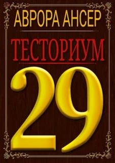 Тесториум 29 - Аврора Ансер - Слушать Любимую Книгу + Без Рекламы 📲 Slushat-Knigi.Com