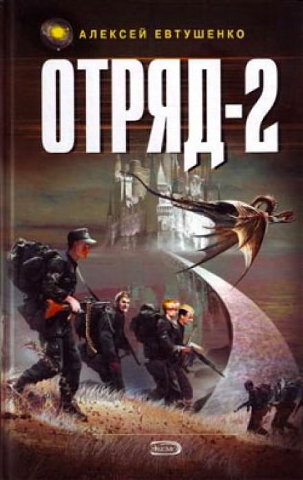 Отряд 2 - Алексей Евтушенко - Слушать Любимую Книгу + Без Рекламы 📲 Slushat-Knigi.Com