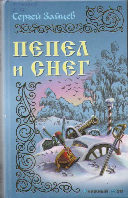 Пепел и снег - Сергей Зайцев - Слушать Любимую Книгу + Без Рекламы 📲 Slushat-Knigi.Com