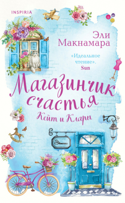 Магазинчик счастья Кейт и Клары - Эли Макнамара - Слушать Любимую Книгу + Без Рекламы 📲 Slushat-Knigi.Com