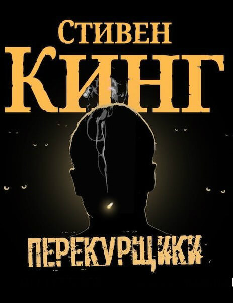 Перекурщики - Стивен Кинг - Слушать Любимую Книгу + Без Рекламы 📲 Slushat-Knigi.Com
