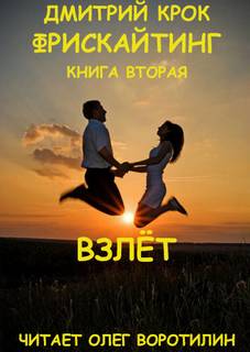 Фрискайтинг. Книга вторая. Взлёт - Дмитрий Крок - Слушать Любимую Книгу + Без Рекламы 📲 Slushat-Knigi.Com