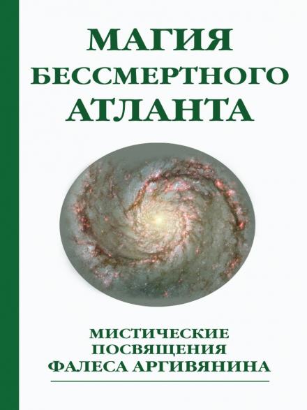 Мистерия Христа или Магия бессмертного атланта - Фалес Аргивянин - Слушать Любимую Книгу + Без Рекламы 📲 Slushat-Knigi.Com