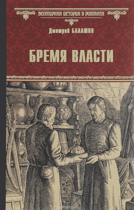 Бремя власти - Дмитрий Балашов - Слушать Любимую Книгу + Без Рекламы 📲 Slushat-Knigi.Com