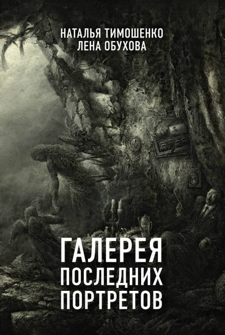 Галерея последних портретов - Лена Обухова, Наталья Тимошенко - Слушать Любимую Книгу + Без Рекламы 📲 Slushat-Knigi.Com