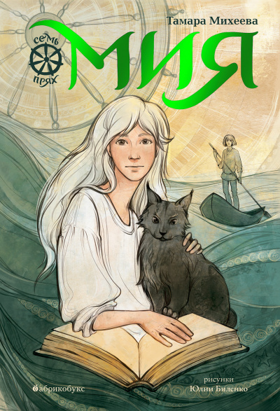 Мия - Тамара Михеева - Слушать Любимую Книгу + Без Рекламы 📲 Slushat-Knigi.Com
