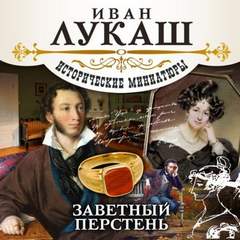 Заветный перстень (сборник) - Иван Лукаш - Слушать Любимую Книгу + Без Рекламы 📲 Slushat-Knigi.Com