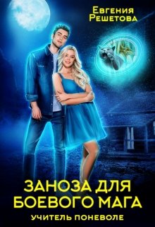 Заноза для боевого мага - Евгения Решетова - Слушать Любимую Книгу + Без Рекламы 📲 Slushat-Knigi.Com