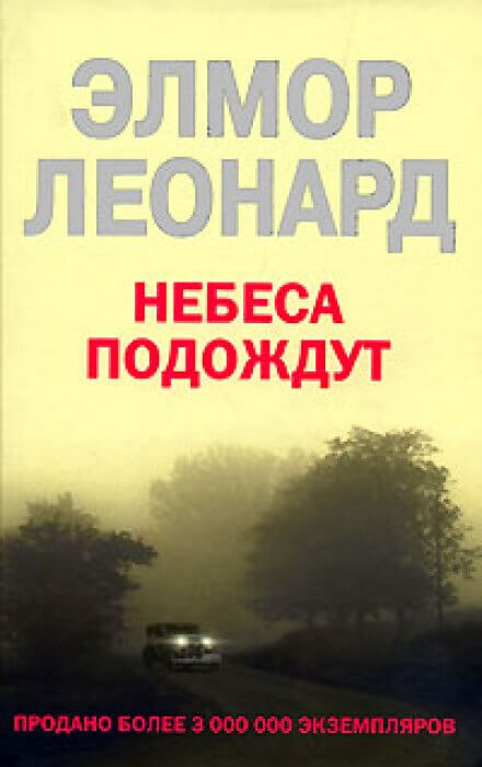 Небеса подождут - Элмор Леонард - Слушать Любимую Книгу + Без Рекламы 📲 Slushat-Knigi.Com