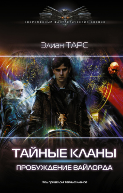 Пробуждение вайлорда - Элиан Тарс - Слушать Любимую Книгу + Без Рекламы 📲 Slushat-Knigi.Com