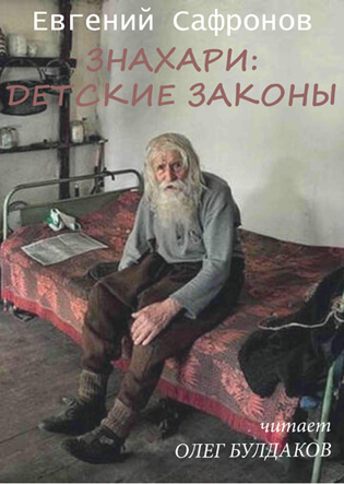 Знахари: детские законы - Евгений Сафронов - Слушать Любимую Книгу + Без Рекламы 📲 Slushat-Knigi.Com