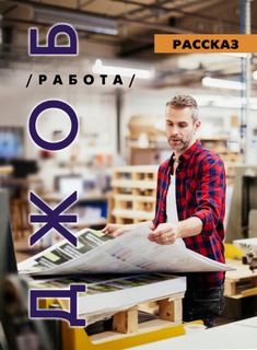 ДЖОБ - Ирина Стахеева - Слушать Любимую Книгу + Без Рекламы 📲 Slushat-Knigi.Com