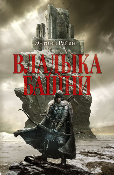 Владыка башни - Энтони Райан - Слушать Любимую Книгу + Без Рекламы 📲 Slushat-Knigi.Com