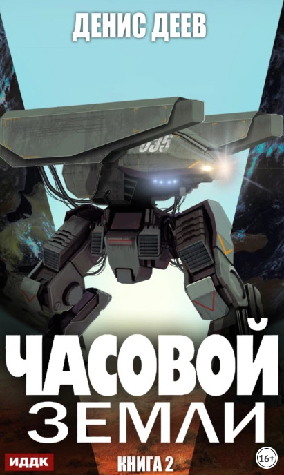 Часовой Земли 2 - Денис Деев (2) - Слушать Любимую Книгу + Без Рекламы 📲 Slushat-Knigi.Com