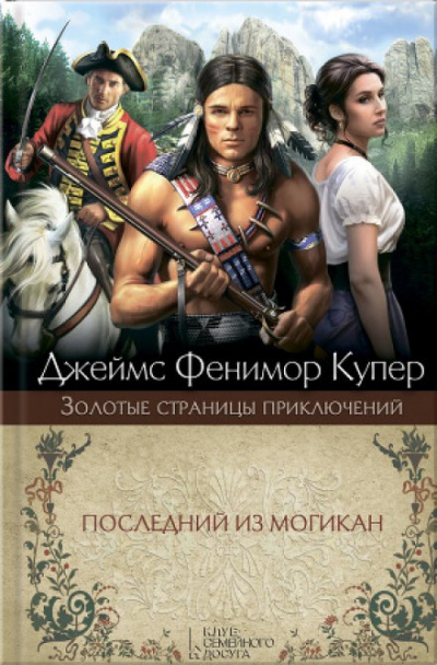 Последний из могикан - Джеймс Фенимор Купер - Слушать Любимую Книгу + Без Рекламы 📲 Slushat-Knigi.Com