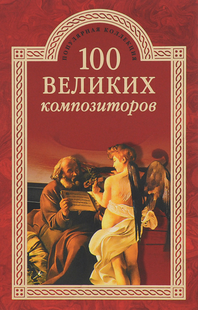 100 великих композиторов - Дмитрий Самин - Слушать Любимую Книгу + Без Рекламы 📲 Slushat-Knigi.Com
