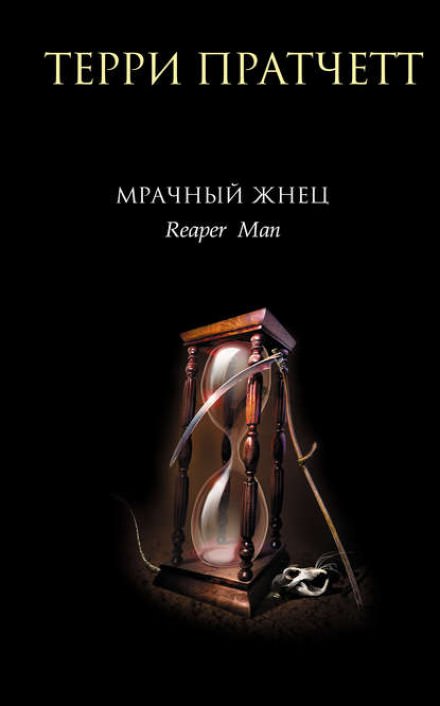 Мрачный жнец - Терри Пратчетт - Слушать Любимую Книгу + Без Рекламы 📲 Slushat-Knigi.Com