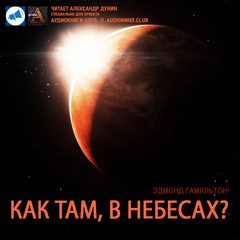 Как там в небесах? - Эдмонд Гамильтон - Слушать Любимую Книгу + Без Рекламы 📲 Slushat-Knigi.Com