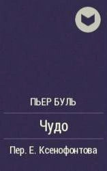 Чудо - Пьер Буль - Слушать Любимую Книгу + Без Рекламы 📲 Slushat-Knigi.Com
