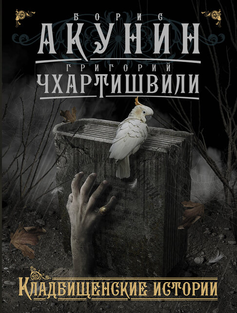 Кладбищенские истории - Борис Акунин - Слушать Любимую Книгу + Без Рекламы 📲 Slushat-Knigi.Com