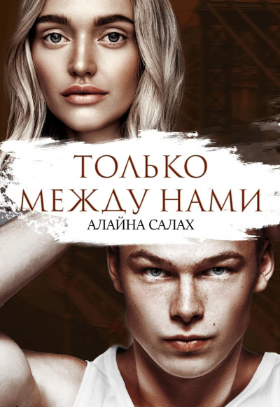 Только между нами - Алайна Салах - Слушать Любимую Книгу + Без Рекламы 📲 Slushat-Knigi.Com