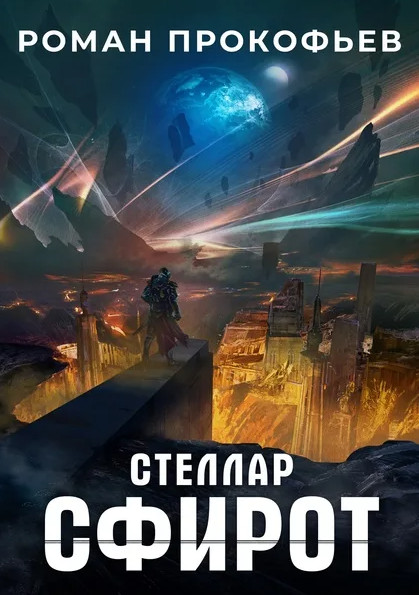 Стеллар. Сфирот - Роман Прокофьев (8) - Слушать Любимую Книгу + Без Рекламы 📲 Slushat-Knigi.Com