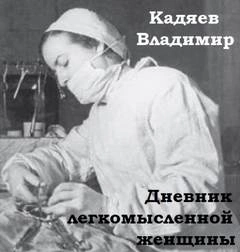 Дневник легкомысленной женщины - Владимир Кадяев - Слушать Любимую Книгу + Без Рекламы 📲 Slushat-Knigi.Com