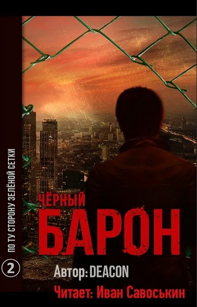 Чёрный Барон. По ту сторону зелёной сетки - Дикон Шерола (книга 2) - Слушать Любимую Книгу + Без Рекламы 📲 Slushat-Knigi.Com