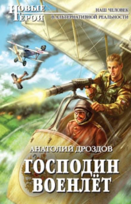 Господин Военлёт - Анатолий Дроздов - Слушать Любимую Книгу + Без Рекламы 📲 Slushat-Knigi.Com