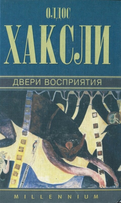 Двери восприятия - Олдос Хаксли - Слушать Любимую Книгу + Без Рекламы 📲 Slushat-Knigi.Com