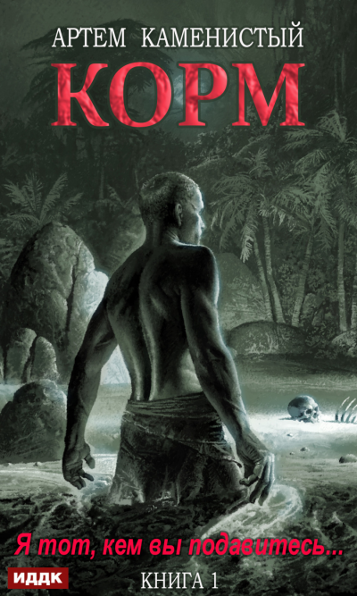 Корм. Книга 1 - Артем Каменистый - Слушать Любимую Книгу + Без Рекламы 📲 Slushat-Knigi.Com