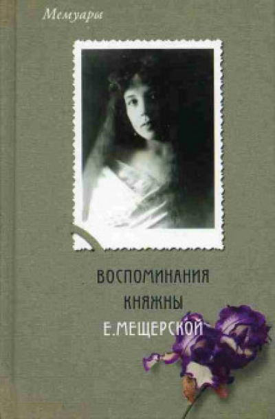 Мемуары. Воспоминания княжны Е. Мещерской - Екатерина Мещерская - Слушать Любимую Книгу + Без Рекламы 📲 Slushat-Knigi.Com