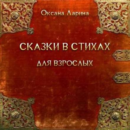 Сказки в стихах для взрослых - Оксана Ларина - Слушать Любимую Книгу + Без Рекламы 📲 Slushat-Knigi.Com