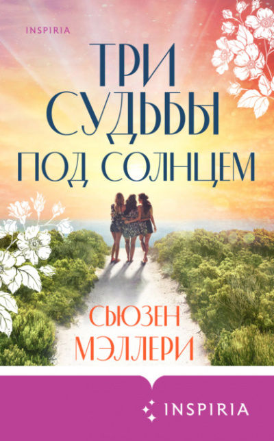 Три судьбы под солнцем - Сьюзен Мэллери - Слушать Любимую Книгу + Без Рекламы 📲 Slushat-Knigi.Com