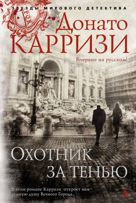 Охотник за тенью - Донато Карризи - Слушать Любимую Книгу + Без Рекламы 📲 Slushat-Knigi.Com