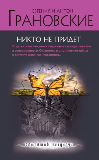 Никто не придёт - Евгения Грановская, Антон Грановский - Слушать Любимую Книгу + Без Рекламы 📲 Slushat-Knigi.Com
