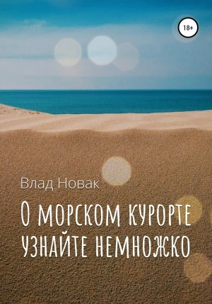 О морском курорте узнайте немножко - Влад Новак - Слушать Любимую Книгу + Без Рекламы 📲 Slushat-Knigi.Com